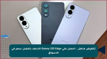تخفيض مذهل.. احصل على Galaxy S25 Edge الأنحف بأفضل سعر في الأسواق
